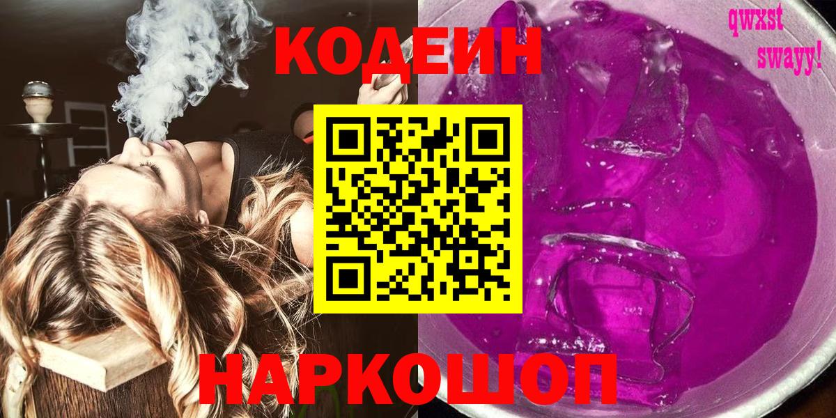 Кодеин напиток Lean (лин) Котлас